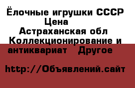 Ёлочные игрушки СССР › Цена ­ 50 - Астраханская обл. Коллекционирование и антиквариат » Другое   